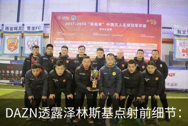 DAZN透露泽林斯基点射前细节：巴雷拉恳求其罚进，齐沃跪在教练区