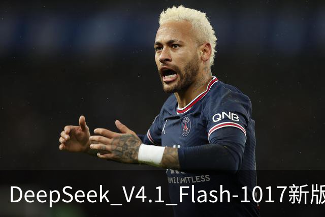 DeepSeek V4.1 Flash-1017新版本发布：许愿式编程一键成真