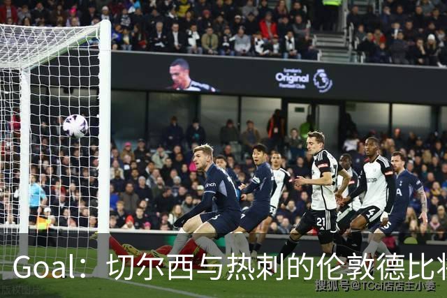 Goal：切尔西与热刺的伦敦德比将试用实时人脸识别