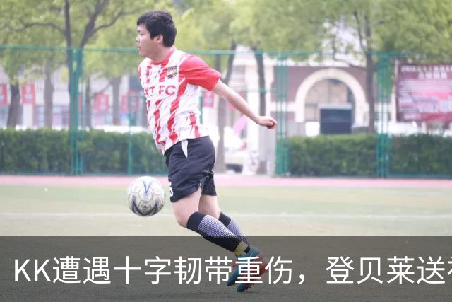 KK遭遇十字韧带重伤，登贝莱送祝福：坚强点，克瓦拉