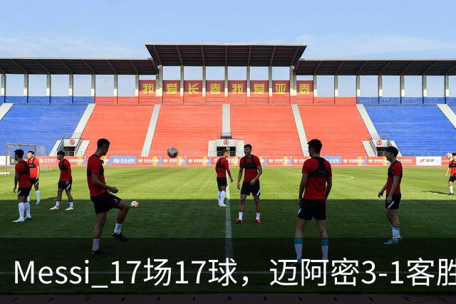 Messi 17场17球，迈阿密3-1客胜