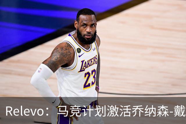 Relevo：马竞计划激活乔纳森-戴维2500万欧元的买断条款