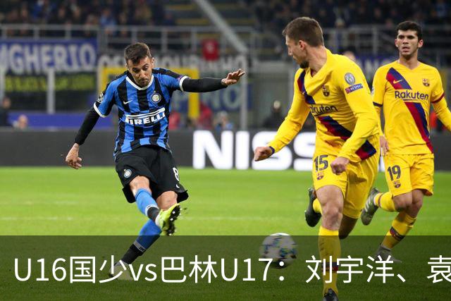 U16国少vs巴林U17：刘宇洋、袁博涵、彭显宸首发