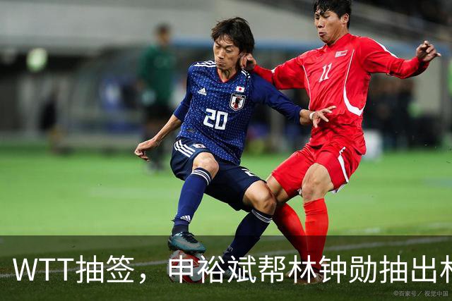 WTT抽签，申裕斌帮林钟勋抽出林诗栋，镜头里韩林又好笑又无奈